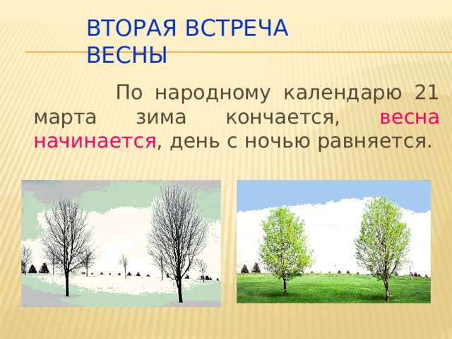 Презентация будь здоров весной 2 класс перспектива