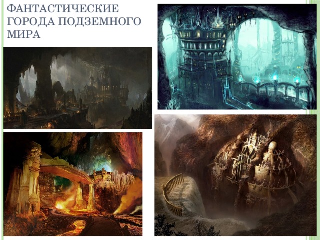  Сказочные и фантастические города подземного мира 