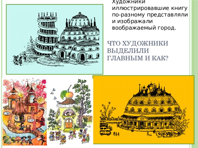 Художники иллюстрировавшие книгу по-разному представляли и изображали воображаемый город. Что художники выделили главным и как?  