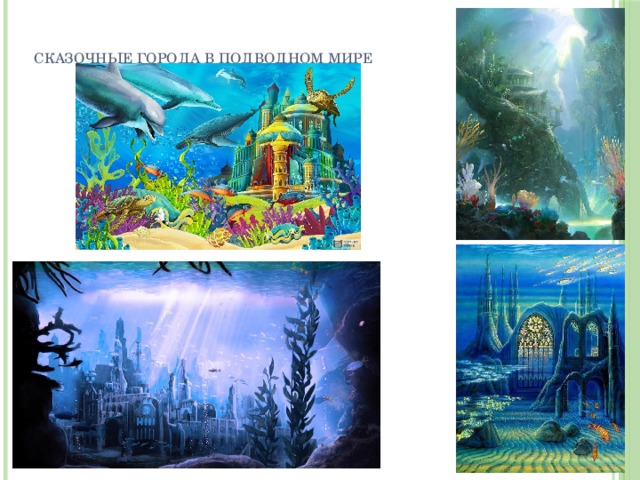 Сказочные города в подводном мире 