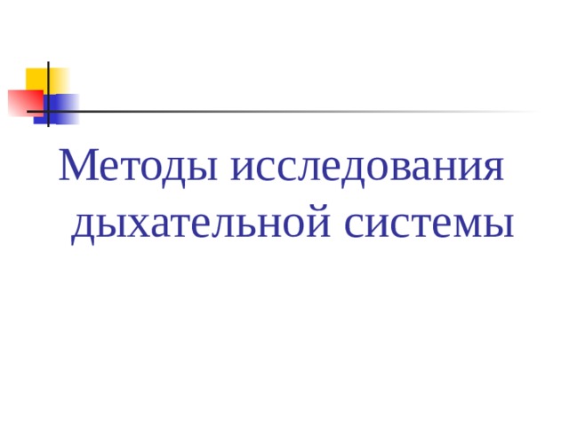Методы исследования дыхательной системы 