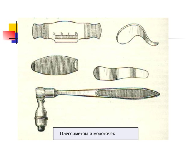 Плессиметры и молоточек 