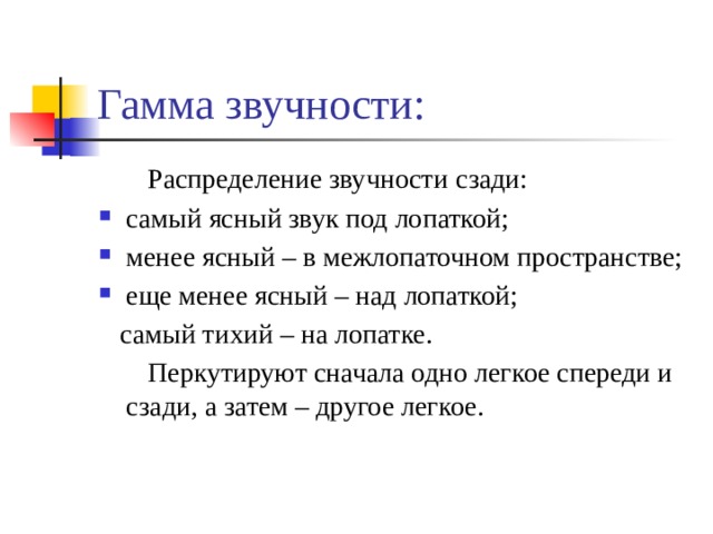 Гамма звучности:  Распределение звучности сзади: самый ясный звук под лопаткой; менее ясный – в межлопаточном пространстве; еще менее ясный – над лопаткой;  самый тихий – на лопатке.  Перкутируют сначала одно легкое спереди и сзади, а затем – другое легкое. 