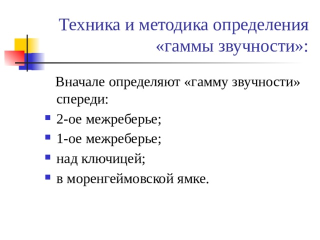 Техника и методика определения «гаммы звучности»:  Вначале определяют «гамму звучности» спереди: 2-ое межреберье; 1-ое межреберье; над ключицей; в моренгеймовской ямке. 
