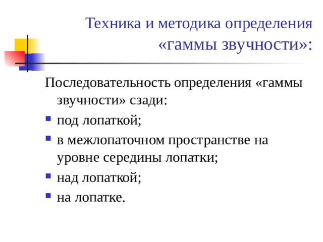 Техника и методика определения «гаммы звучности»: Последовательность определения «гаммы звучности» сзади: под лопаткой; в межлопаточном пространстве на уровне середины лопатки; над лопаткой; на лопатке. 
