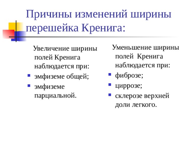 Причины изменений ширины перешейка Кренига:  Уменьшение ширины полей Кренига наблюдается при: фиброзе; циррозе; склерозе верхней доли легкого.  Увеличение ширины полей Кренига наблюдается при: эмфиземе общей; эмфиземе парциальной. 