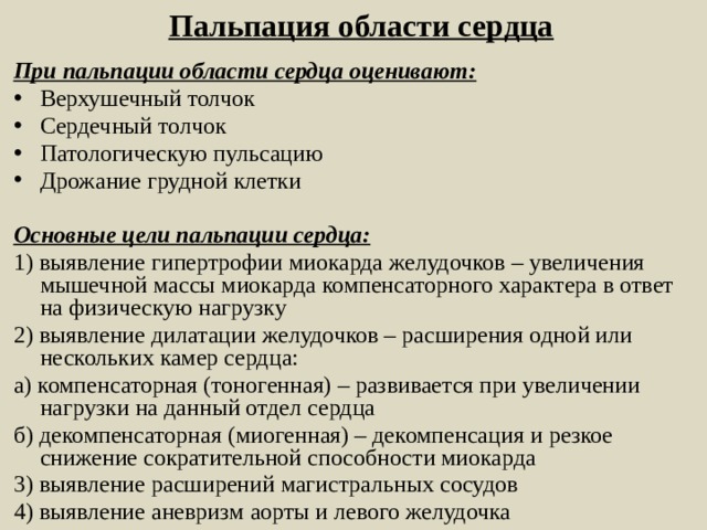 Пальпация сердца