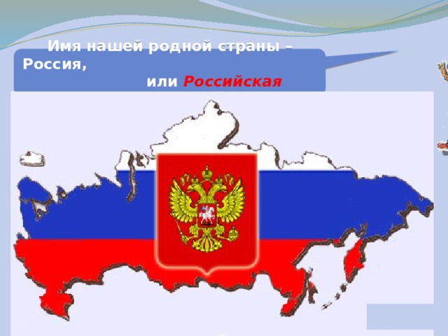 Имя нашей страны россия или российская федерация 4 класс пнш презентация