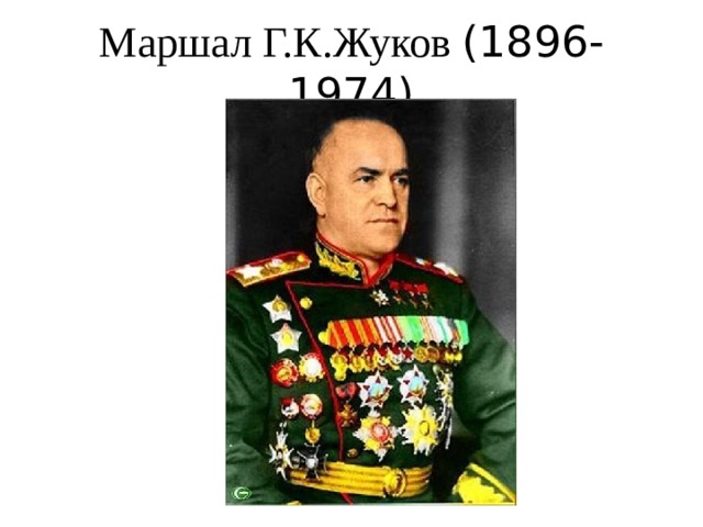 Маршал Г.К.Жуков (1896-1974) 