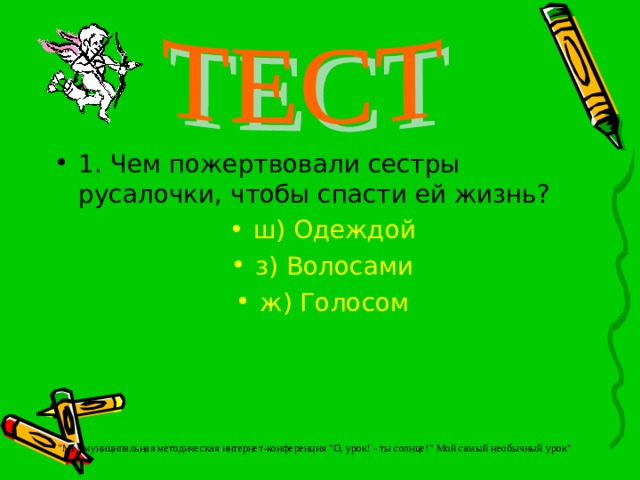 1. Чем пожертвовали сестры русалочки, чтобы спасти ей жизнь? ш) Одеждой з) Волосами ж) Голосом