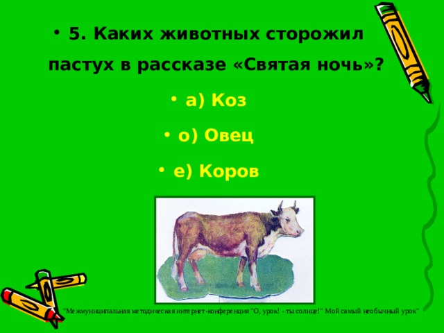 5. Каких животных сторожил пастух в рассказе «Святая ночь»? а) Коз о) Овец е) Коров