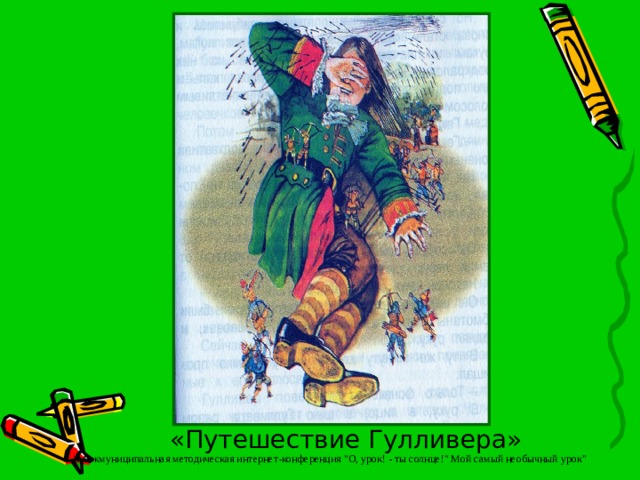 «Путешествие Гулливера» 