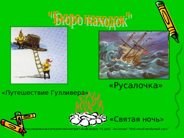 «Русалочка» «Путешествие Гулливера» «Святая ночь» 