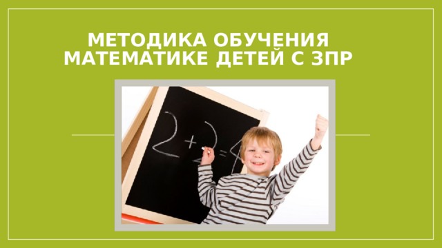 Методика обучения математике детей с ЗПР 