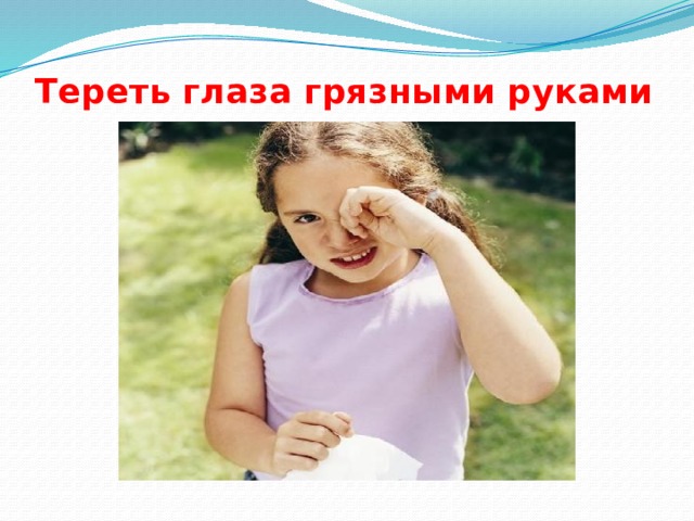Тереть глаза грязными руками 