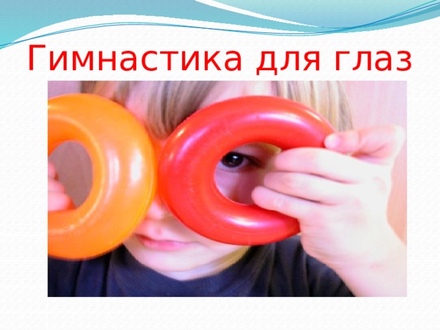 Гимнастика для глаз 