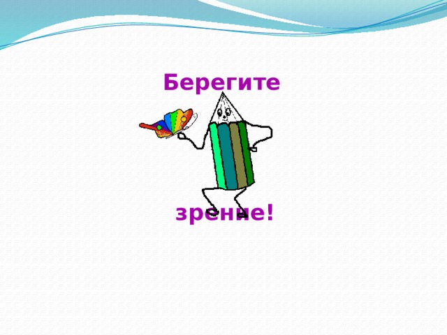Берегите зрение! 
