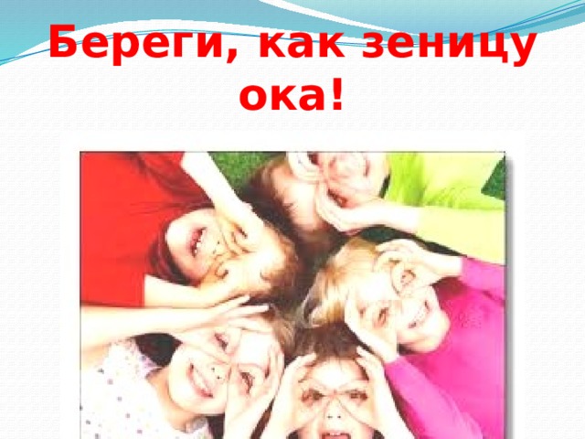 Береги, как зеницу ока! 