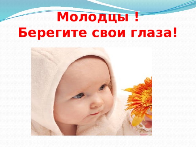 Молодцы !  Берегите свои глаза! 