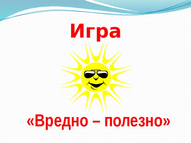 Вредное солнце в какие часы. Польза солнца для человека. Солнце вредно. Вред ИТ пользасолнца. Вред солнца.