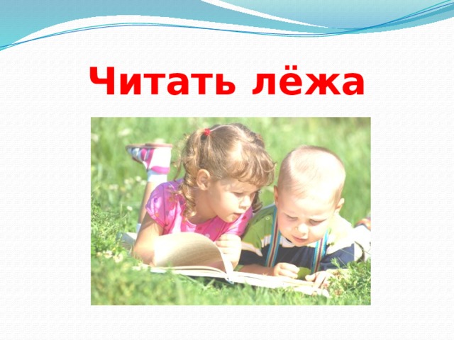 Читать лёжа 