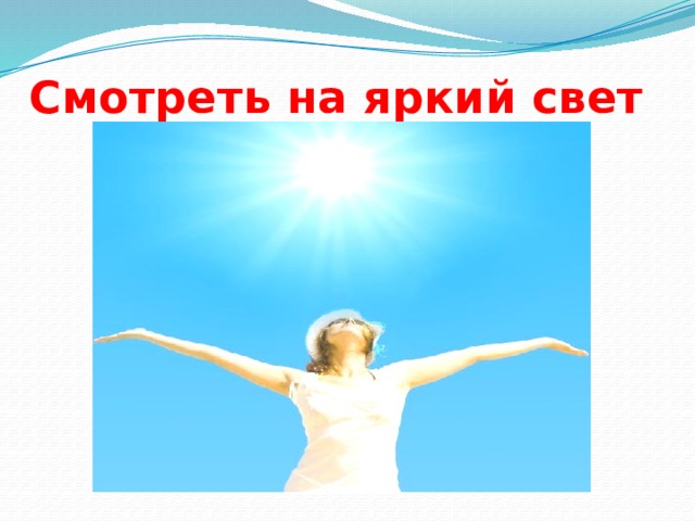 Смотреть на яркий свет 