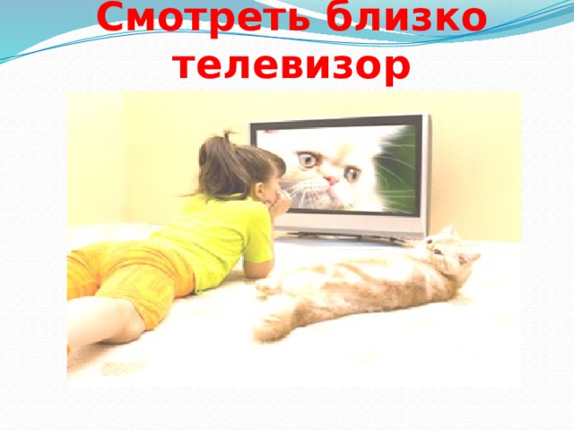 Смотреть близко телевизор 