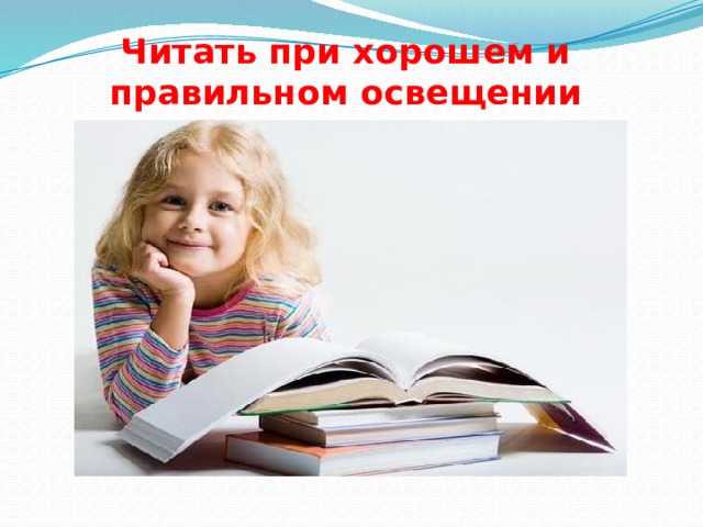 Читать при хорошем и правильном освещении 