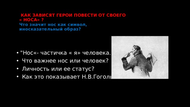  КАК ЗАВИСЯТ ГЕРОИ ПОВЕСТИ ОТ СВОЕГО  « НОСА» ?  Что значит нос как символ,  иносказательный образ? 