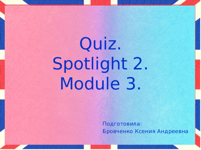 Викторина спотлайт 2 класс презентация