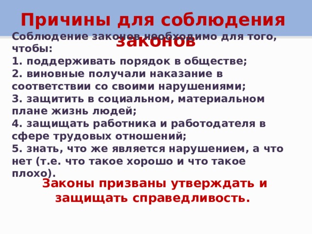 Используй законами. Примеры соблюдения законов. Необходимость соблюдения законов. Закон и необходимость его соблюдения. Соблюдайте законы презентация.