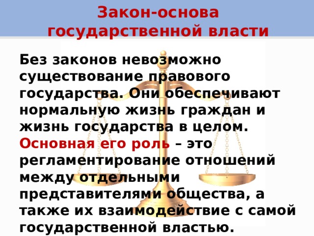 Закон презентация. На основе закона это как. Закон для презентации. Законность основа государства. Закон и необходимость его соблюдения.