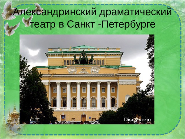 Александринский драматический театр в Санкт -Петербурге 
