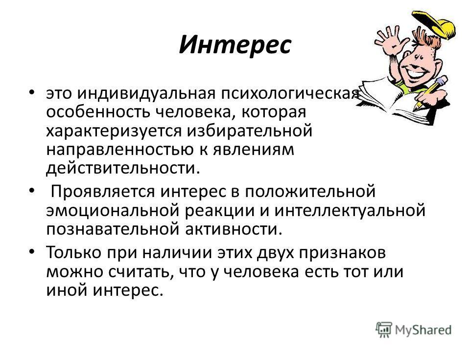 Проявленный интерес к моей кандидатуре. Интересы и склонности человека. Интерес. Интересы личности. Интерес это в психологии.