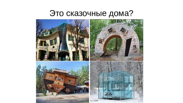 Это сказочные дома? Посмотрите, какие интересные постройки придумали люди этой профессии.  