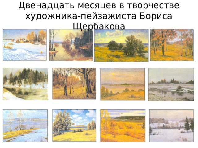 Двенадцать месяцев в творчестве художника-пейзажиста Бориса Щербакова 