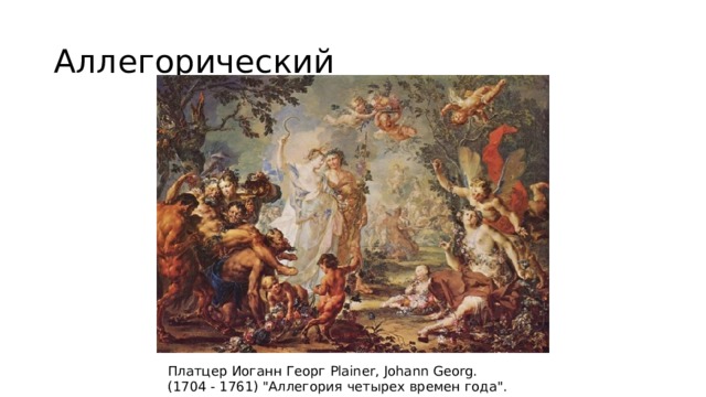 Аллегорический Платцер Иоганн Георг Plainer, Johann Georg. (1704 - 1761) 