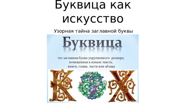 Буквица как искусство Узорная тайна заглавной буквы 