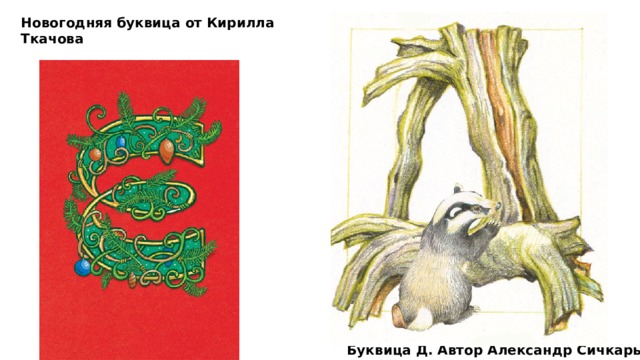 Новогодняя буквица от Кирилла Ткачова Буквица Д. Автор Александр Сичкарь. 