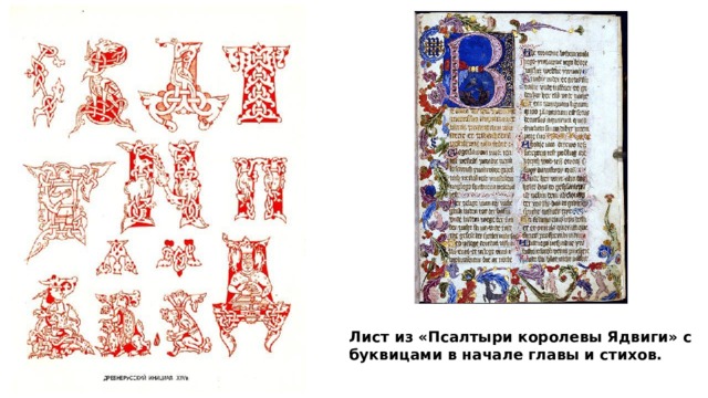 Лист из «Псалтыри королевы Ядвиги» с буквицами в начале главы и стихов. 
