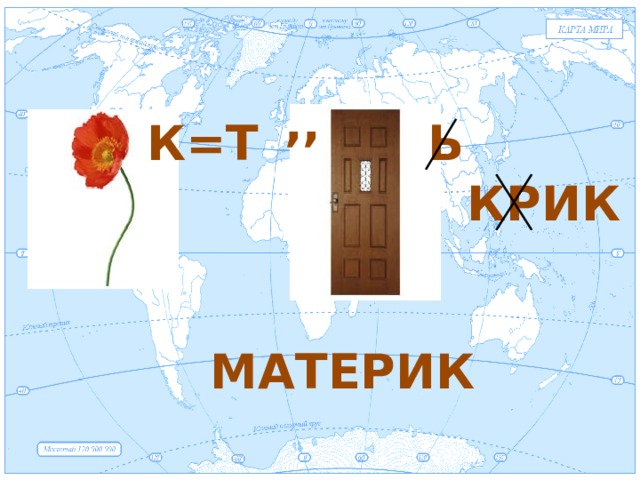   ,, Ь К=Т КРИК МАТЕРИК 