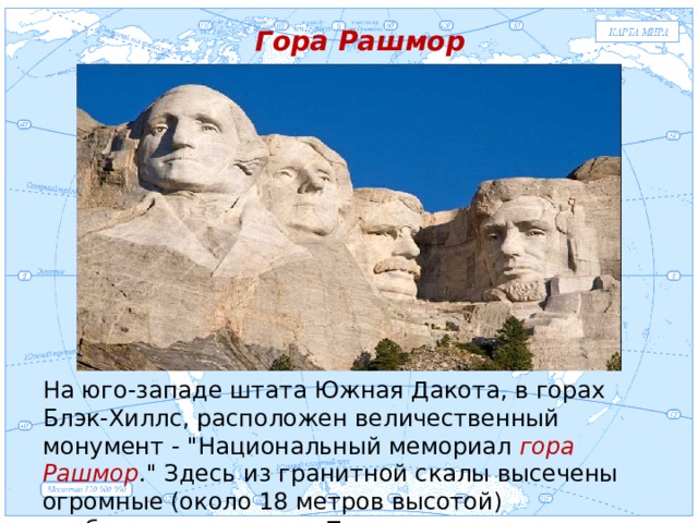 Гора Рашмор Евразия . На юго-западе штата Южная Дакота, в горах Блэк-Хиллс, расположен величественный монумент - 