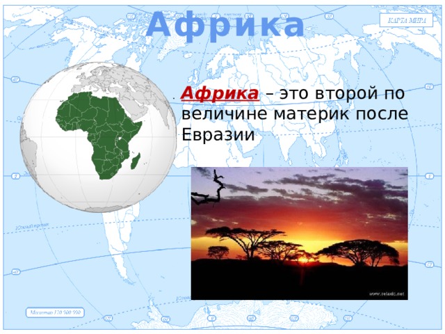 Африка Евразия Африка – это второй по величине материк после Евразии . 
