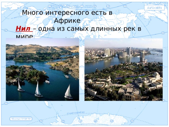 Евразия Много интересного есть в Африке Нил – одна из самых длинных рек в мире. . 
