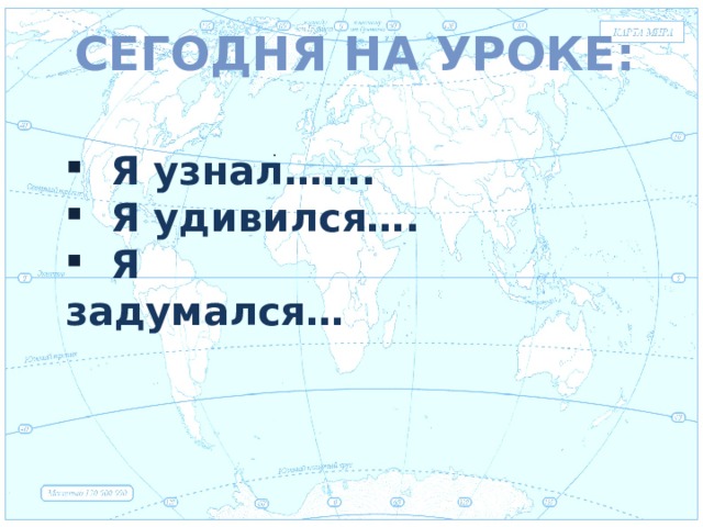 Сегодня на уроке: Евразия .  Я узнал…….  Я удивился….  Я задумался… 