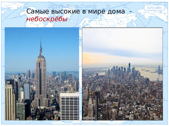Евразия Самые высокие в мире дома - небоскрёбы . 