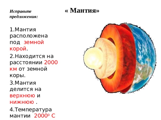 Мантия образуется из. Из чего состоит мантия земли. Мантия земной коры. Мантия находится на расстоянии км от земной коры. Находится на расстоянии 2000 км от земной коры.