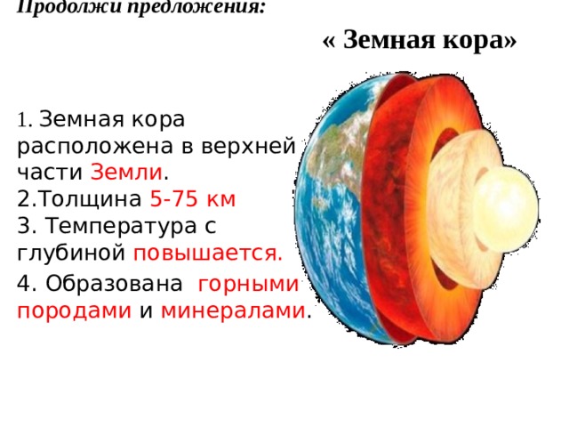 Строение земной коры расставьте подписи на изображении