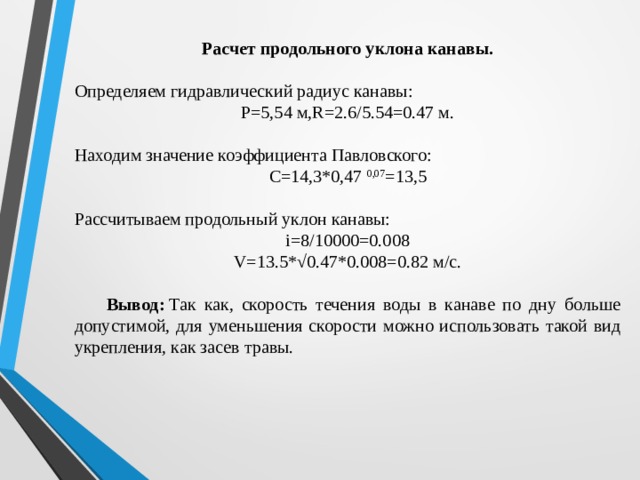 Укажите требования к продольному уклону. Определить уклон кювета. Как определить уклон канавы. Гидравлический уклон. Как определить гидравлический уклон канавы.