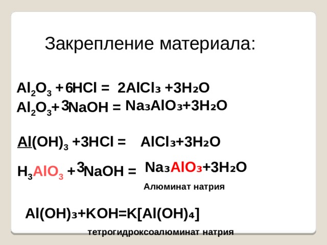 Осуществите превращения по схеме al al2o3 alcl3 al oh 3 al2o3